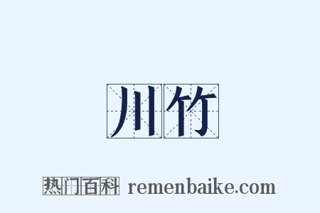 川竹是什么意思的图片